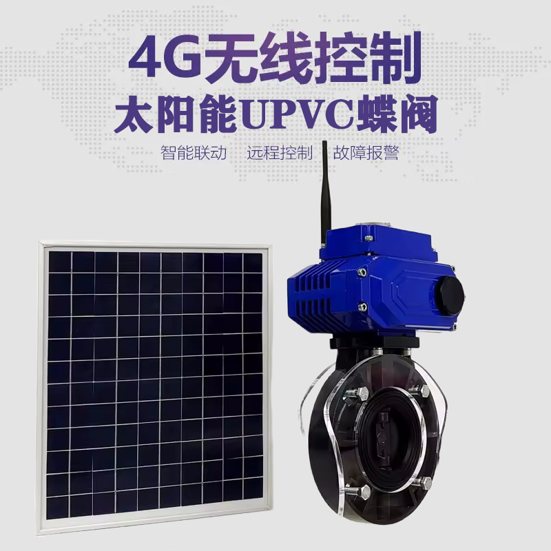 斗门皓久 无线太阳能远程控制蝶阀 光伏板发电 精准控制 开关迅速 农田灌溉